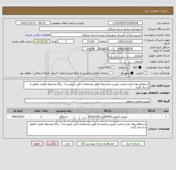 استعلام استعلام بهاء خرید و نصب دوربین مداربسته طبق مشخصات فنی (پیوست) - برگه پیشنهاد قیمت تکمیل و ارسال گردد