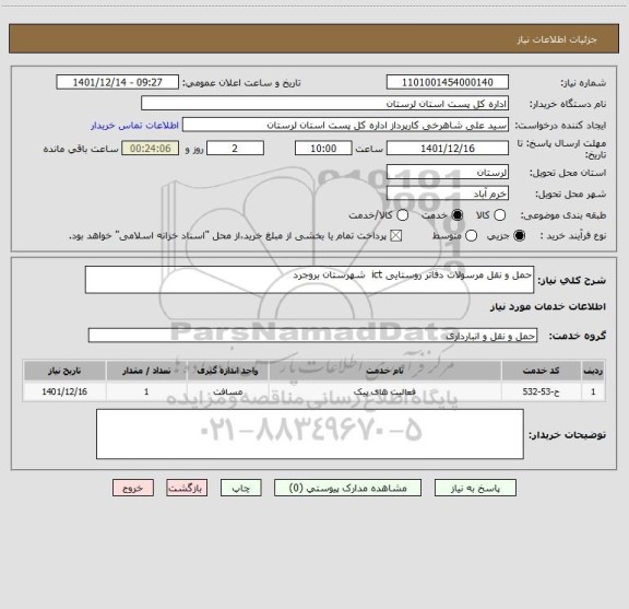 استعلام حمل و نقل مرسولات دفاتر روستایی ict  شهرستان بروجرد