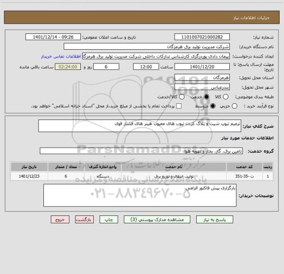 استعلام ترمیم تیوپ شیت و پلاگ کردن تیوب های معیوب هیتر های فشار قوی