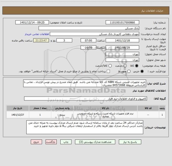 استعلام خرید تجهیزات امنیتی شبکه NIBN کد کالا مشابه می باشد  طبق مفاد مندرج در پیش نویس قرارداد ، تماس با کارشناس مربوطه 64573068 صفدریان