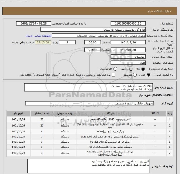 استعلام کالاهای مورد نیاز طبق فایل پیوست
ایران کد ها مشابه میباشند