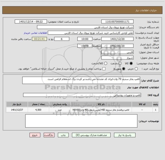 استعلام لامپ بخار سدیم 70 وات-ایران کد مشابه می باشد-پر کردن برگ استعلام الزامی است