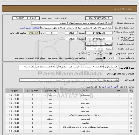 استعلام خیلی مهم) از کالای مشابه استفاده شده است. خرید 27قلم کالا رشته مکانیک تراکتور هنرستان استان کردستان