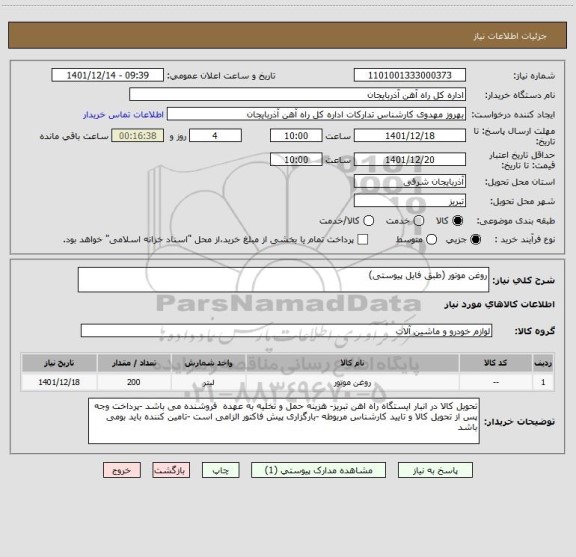 استعلام روغن موتور (طبق فایل پیوستی)