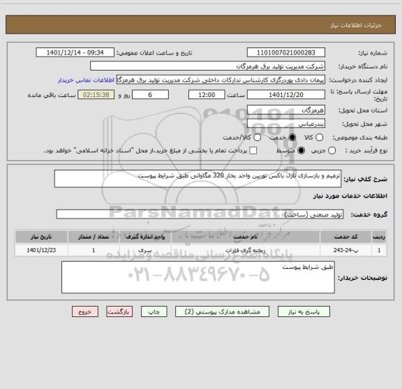 استعلام ترمیم و بازسازی نازل باکس توربین واحد بخار 320 مگاواتی طبق شرایط پیوست