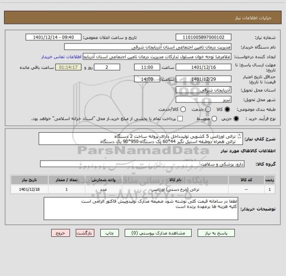 استعلام ترالی اورژانس 5 کشویی تولیدداخل دارای پروانه ساخت 2 دستگاه
ترالی همراه دوطبقه استیل نگیر 44*60 یک دستگاه-950*90 یک دستگاه