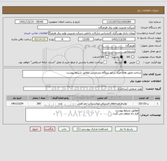 استعلام ساخت عایق های میکا ژنراتور نیروگاه بندرعباس مطابق شرایط پیوست
