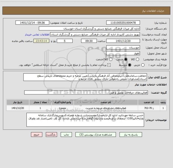 استعلام حفاظت،ساماندهی،احیاومعرفی آثار فرهنگی تاریخی(تعیین عرصه و حریم محوطه های تاریخی سطح استان)مشاوران حقیقی یاحقوقی دارای سوابق کاری مرتبط و