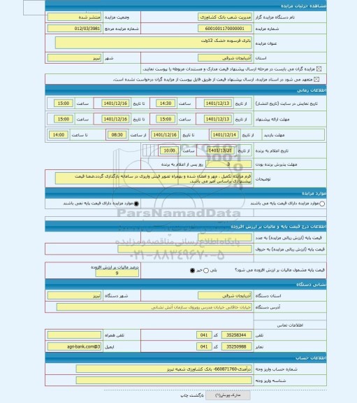 مزایده ، باتری فرسوده خشک 12ولت