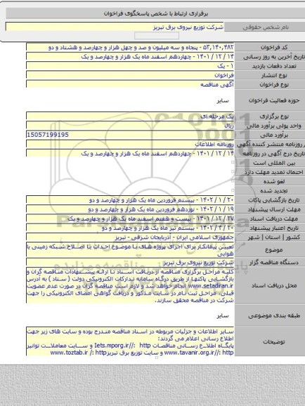 مناقصه, تعیین پیمانکار برای اجرای پروژه های با موضوع احداث یا اصلاح شبکه زمینی یا هوایی