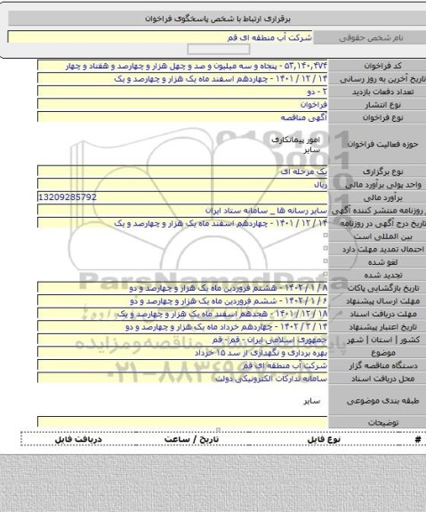 مناقصه, بهره برداری و نگهداری از سد ۱۵ خرداد