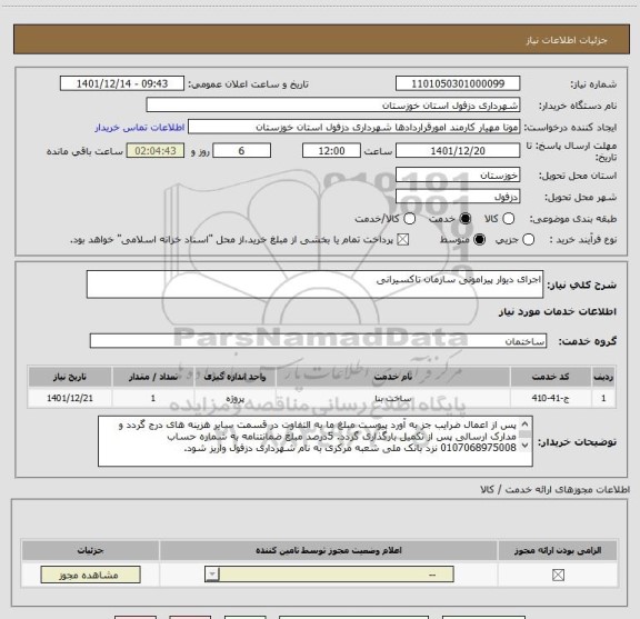 استعلام اجرای دیوار پیرامونی سازمان تاکسیرانی