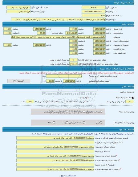 مزایده ، واگذاری قسمتی از قطعه شماره پلاک 385 واقعدر شهرک صنعتی نیر  به مساحت تقریبی  740 متر مربع جهت احداث  -مزایده زمین  - اس