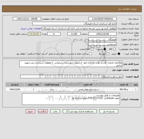 استعلام واگذاری خدمات ایاب و ذهاب کارکنان خود  از سطح شهرستان بندرعباس  تا معاونت استاندارد بندر شهید رجایی