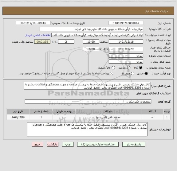 استعلام کابل برق خشک زمینی . قبل از پیشنهاد قیمت حتما به پیوست مراجعه و جهت هماهنگی و اطلاعات بیشتر با شماره 09365618292 آقای آهنگری تماس حاصل فرمایید