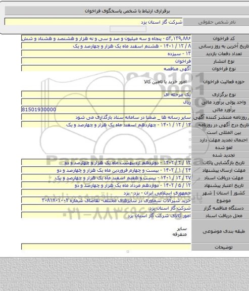 مناقصه, خرید شیرآلات سماوری در سایزهای مختلف- تقاضای شماره ۳۰۸۱۸۰۱۰۰۲