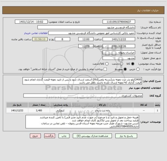 استعلام 2400کیلو بذر ذرت نمونه بذر(بسته پلمپ)تا20 اسفند ارسال شود و پس از تایید نمونه قیمت گذاری انجام شود
قیمت گذاری که نمونه ارسال نکرده باشند باطل می باشد