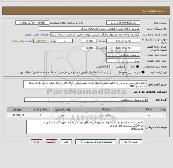 استعلام برانکارد اورژانس دو شکن با قابلیت تنظیم ارتفاع باجک هیدرولیکی دارای قفل مرکزی تولید داخل دارای پروانه ساخت وIMED