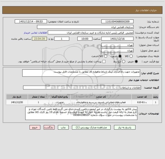 استعلام تجهیزات جهت راه اندازی لینک ارتباط ماهواره ای مطابق با مشخصات فایل پیوست