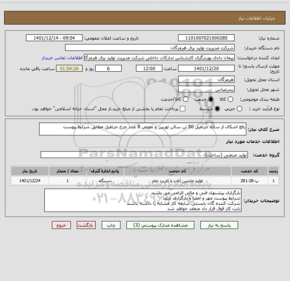 استعلام رفع اشکال از سازه جرثقیل 80 تن سالن توربین و تعویض 8 عدد چرخ جرثقیل مطابق شرایط پیوست