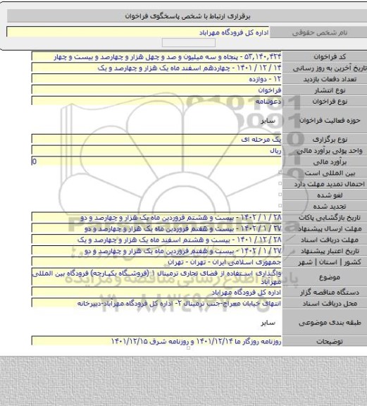 مناقصه, واگذاری استفاده از فضای تجاری ترمینال ۱ (فروشگاه یکپارچه) فرودگاه بین المللی مهرآباد