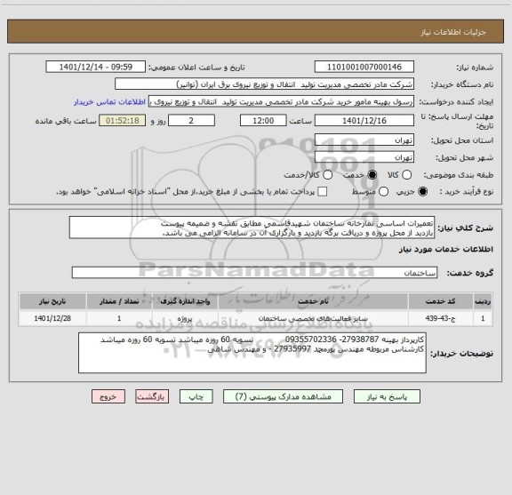 استعلام تعمیرات اساسی نمازخانه ساختمان شهیدقاسمی مطابق نقشه و ضمیمه پیوست
بازدید از محل پروژه و دریافت برگه بازدید و بارگزاری آن در سامانه الزامی می باشد.