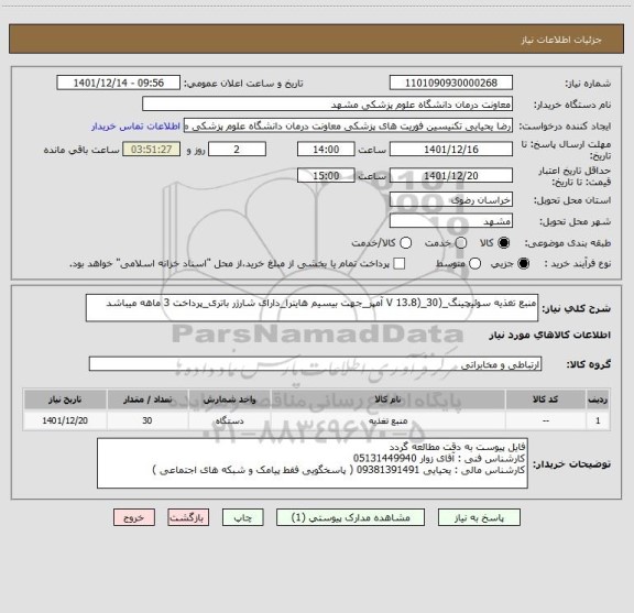استعلام منبع تغذیه سوئیچینگ_(V 13.8)_30 آمپر_جهت بیسیم هایترا_دارای شارژر باتری_پرداخت 3 ماهه میباشد