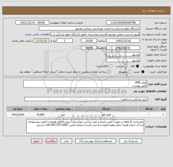 استعلام فیلتر HME
طبق پیوست