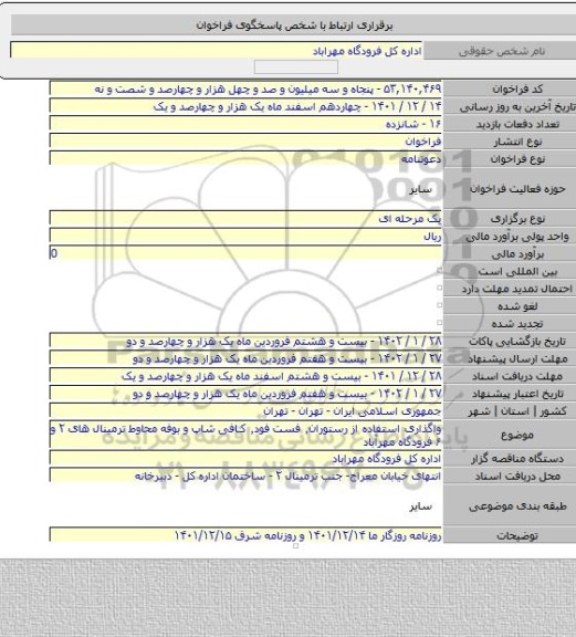 مناقصه, واگذاری استفاده از رستوران٬ فست فود٬ کافی شاپ و بوفه محاوط ترمینال های ۲ و ۶ فرودگاه مهرآباد