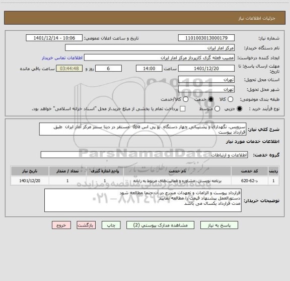 استعلام سرویس، نگهداری و پشتیبانی چهار دستگاه یو پی اس dpa مستقر در دیتا سنتر مرکز آمار ایران طبق قرارداد پیوست