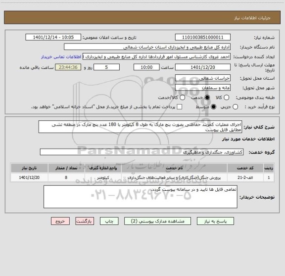 استعلام اجرای عملیات کمربند حفاظتی بصورت بنچ مارک به طول 8 کیلومتر با 180 عدد بنچ مارک در منطقه تشی مطابق فایل پیوست