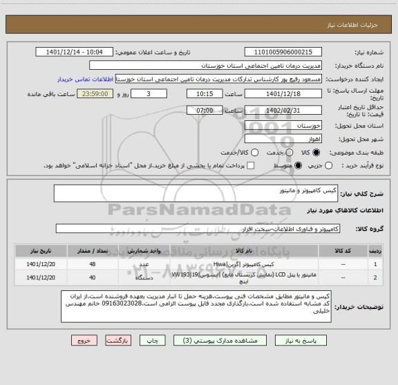 استعلام کیس کامپیوتر و مانیتور