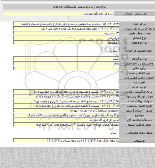 مناقصه, واگذاری استفاده از رستوران٬ فست فود و کافی شاپ ترمینال های ۱ و ۲