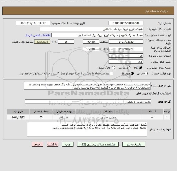 استعلام خرید تجهیزات سیستم حفاظت هوشمند. تجهیزات میبایست مطابق با یک برگ حاوی نوع و تعداد و فایلهای مشخصات و الزامات و شرایط خرید و گارانتی به شرح پیوست باشد