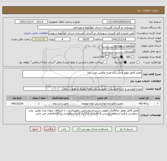 استعلام تعمیر کامل موتور و بازسازی مزدا دوکابین نوبت دوم