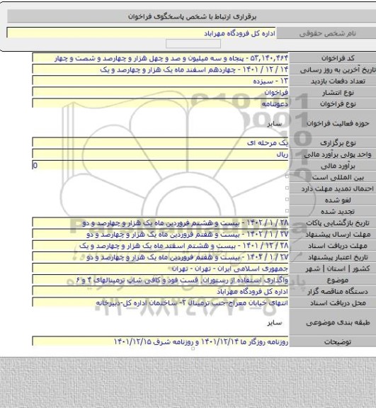 مناقصه, واگذاری استفاده از رستوران٬ فست فود و کافی شاپ ترمینالهای ۴ و ۶