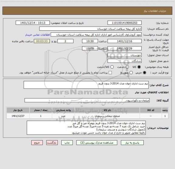 استعلام نیم ست اداری جوان مدل J-2014 بدون فریم