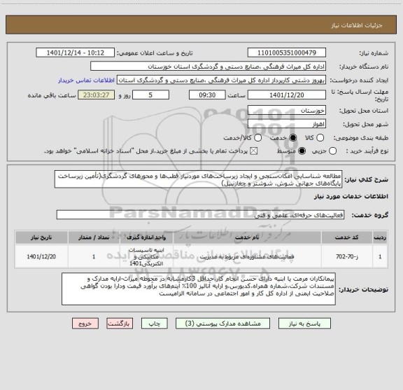 استعلام مطالعه شناسایی امکان سنجی و ایجاد زیرساخت های موردنیاز قطب ها و محورهای گردشگری(تأمین زیرساخت پایگاه های جهانی شوش، شوشتر و چغازنبیل)