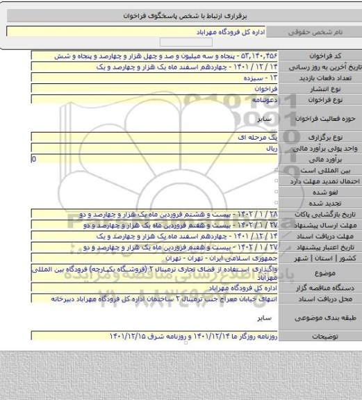 مناقصه, واگذاری استفاده از فضای تجاری ترمینال ۲ (فروشگاه یکپارچه) فرودگاه بین المللی مهرآباد