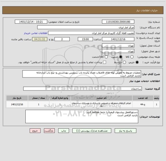 استعلام عملیات مربوط به تعویض لوله های فاضلاب تعداد پانزده باب سرویس بهداشتی و پنج باب ابدارخانه
بازدید الزامی است
