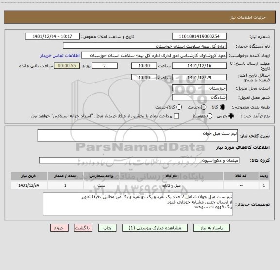 استعلام نیم ست مبل جوان