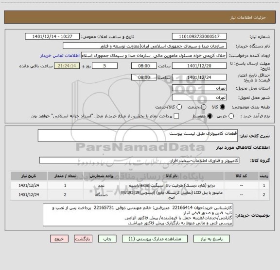 استعلام قطعات کامپیوتری طبق لیست پیوست