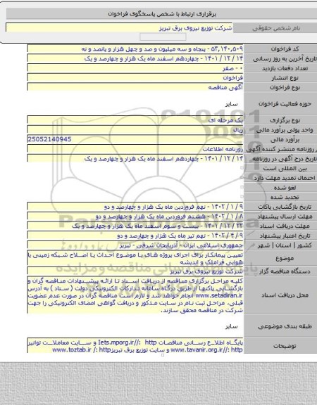 مناقصه, تعیین پیمانکار برای اجرای پروژه های با موضوع احداث یا اصلاح شبکه زمینی یا هوایی  قراملک و اندیشه