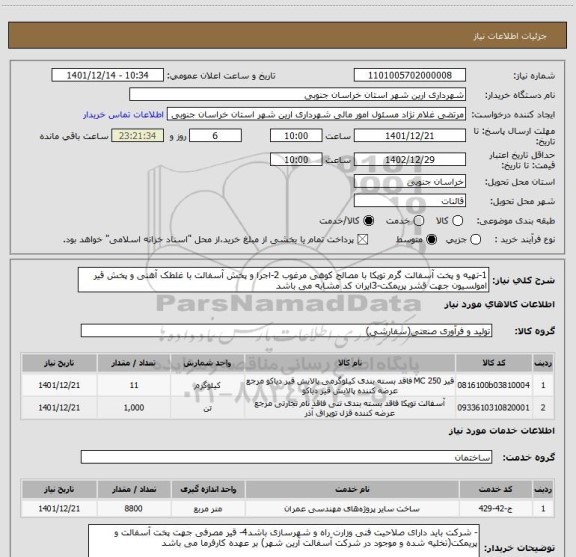 استعلام 1-تهیه و پخت آسفالت گرم توپکا با مصالح کوهی مرغوب 2-اجرا و پخش آسفالت با غلطک آهنی و پخش قیر امولسیون جهت قشر پریمکت-3ایران کد مشابه می باشد