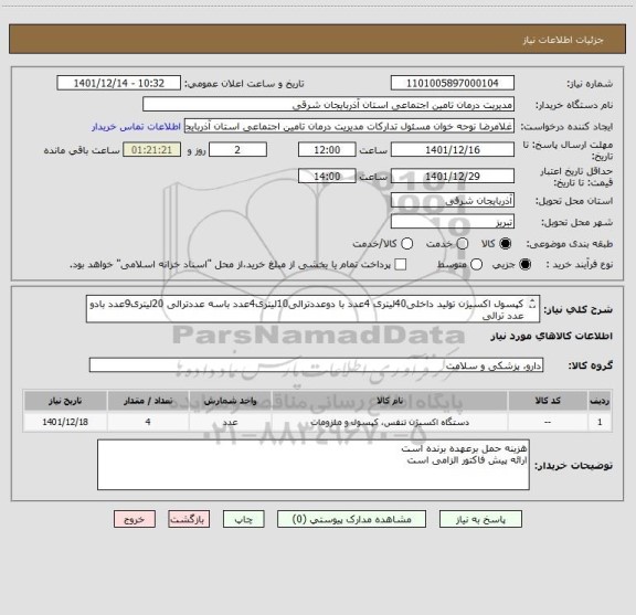 استعلام کپسول اکسیژن تولید داخلی40لیتری 4عدد با دوعددترالی10لیتری4عدد باسه عددترالی 20لیتری9عدد بادو عدد ترالی