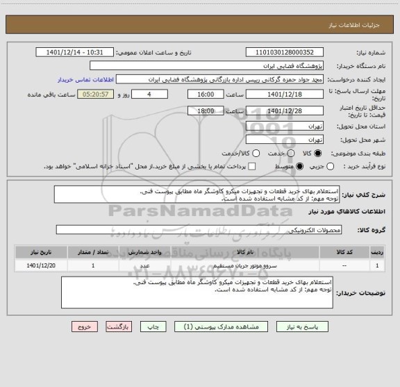 استعلام استعلام بهای خرید قطعات و تجهیزات میکرو کاوشگر ماه مطابق پیوست فنی.
توجه مهم: از کد مشابه استفاده شده است.
