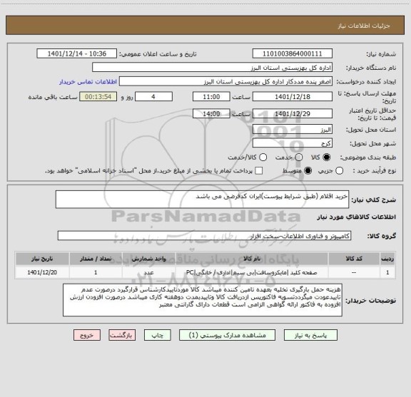 استعلام خرید اقلام (طبق شرایط پیوست)ایران کدفرضی می باشد