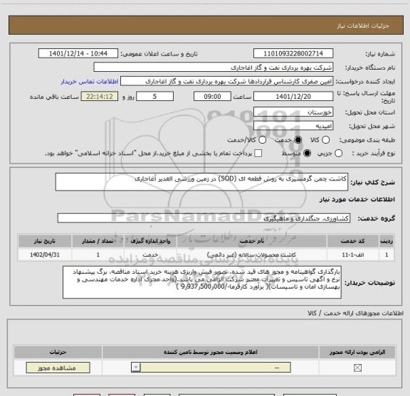 استعلام کاشت چمن گرمسیری به روش قطعه ای (SOD) در زمین ورزشی الغدیر آغاجاری