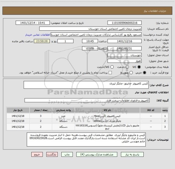 استعلام کیس کامپیوتر -مانیتور -چاپگر لیزری