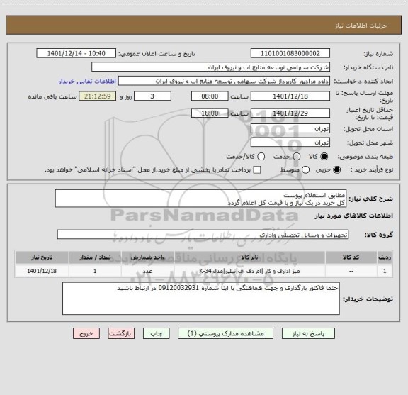 استعلام مطابق استعلام پیوست 
کل خرید در یک نیاز و با قیمت کل اعلام گردد